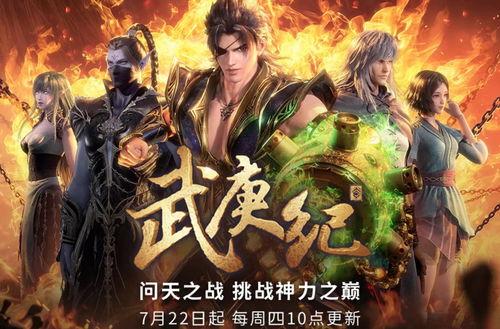 武庚纪动漫,逆天改命的神话传奇